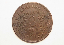 3 рубля 1918 Армавир