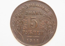 5 рублей 1918 Амавир