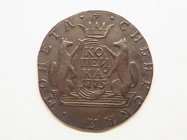 Копейка 1775 км Сибирская монета.