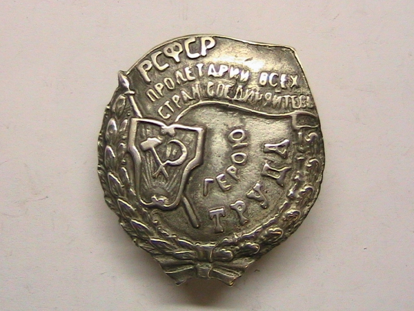 Орден Герой труда 1924 года СЕРЕБРО