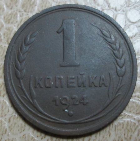 1 копейка 1924 г.