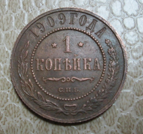 1 копейка 1909 г.