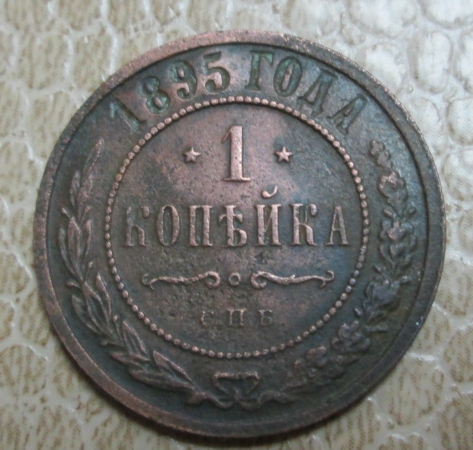 1 копейка 1895 г.