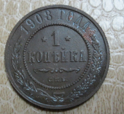 1 копейка 1908 г.