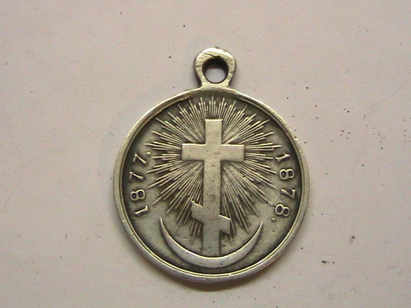 Медаль 1877-1878 Русско Турецкая война СЕРЕБРО