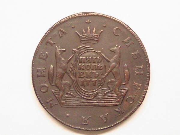 5 копеек 1774 КМ Сибирская монета