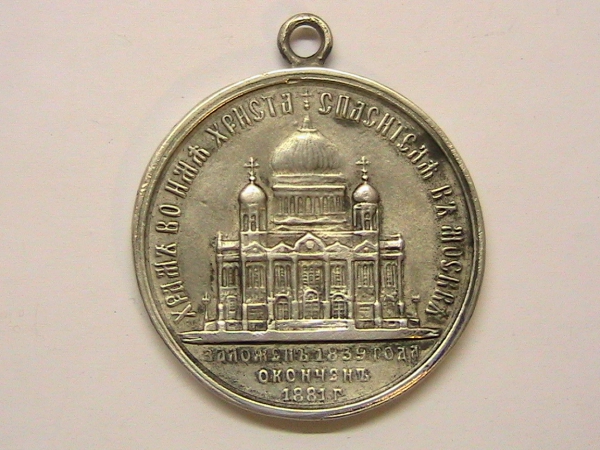 Медаль в честь открытия Храма Христа Спасителя.СЕРЕБРО