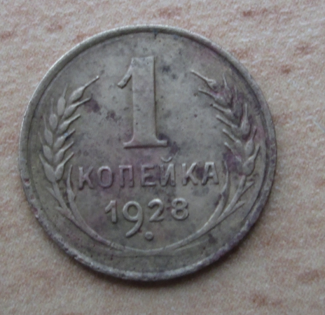 1 копейка 1928 г.