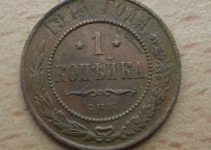 1 копейка 1914 г.
