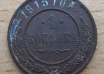 1 копейка 1915 г.