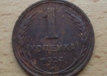 1 копейка 1924 г.