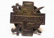 Знак Чернецовцы 1917-1918