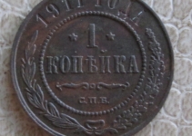 1 копейка 1911 г. (10-12)