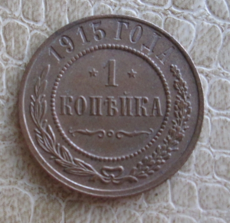 1 копейка 1915 г. (10-13)