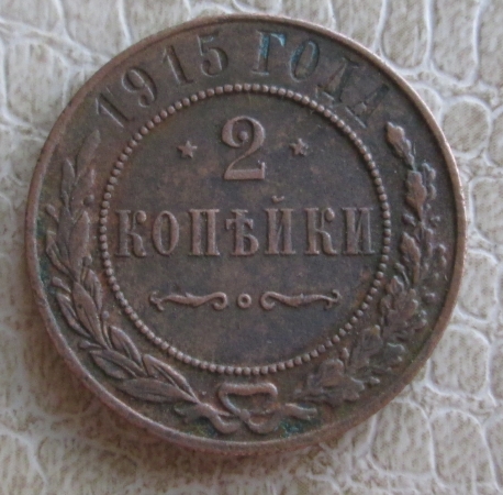 2 копейки 1915 г. (20-6)