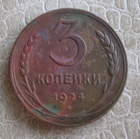 3 копейки 1924 г. (30-6)