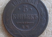 5 копеек 1873 ем (50-3)