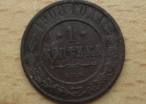1 копейка 1908 г. (10-15)