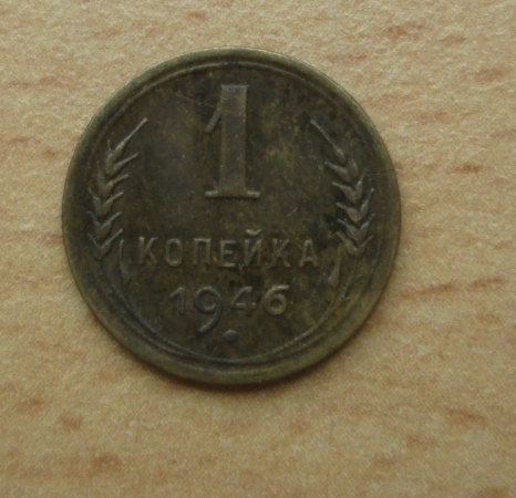1 копейка 1946 г. (10-18)