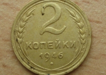 2 копейки 1946г. (20-7)