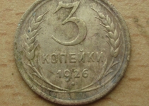 3 копейки 1926 г. (30-9)
