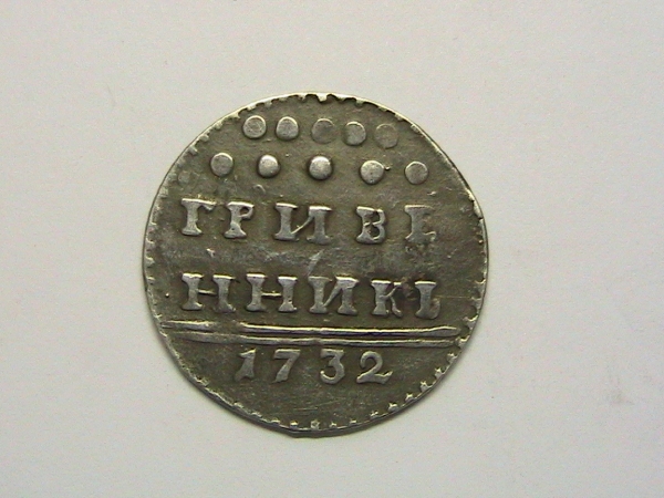 Гривенник 1732 г